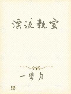 漂流教室封面