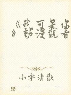 《我可是你的姐》动漫观看全集免费