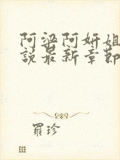 阿梁阿妍姐弟小说最新章节免费阅读