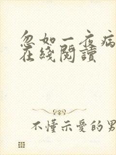 忽如一夜病娇来在线阅读封面
