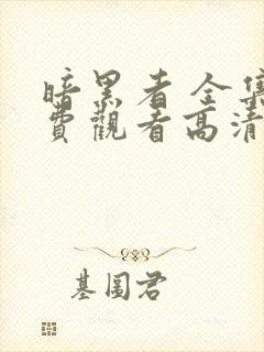 暗黑者 全集免费观看高清