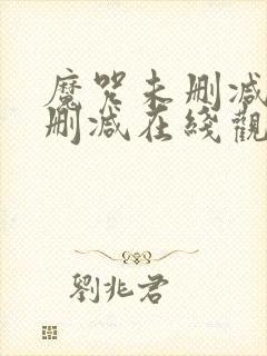 魔咒未删减版无删减在线观看