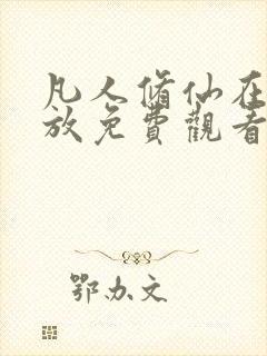 凡人修仙在线播放免费观看全集动漫