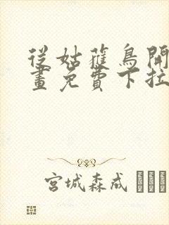 从姑获鸟开始漫画免费下拉式六漫画