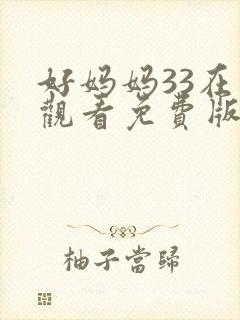 好妈妈33在线观看免费版电视剧的注意