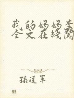 我的妈妈李彤彤全文在线阅读笔趣阁