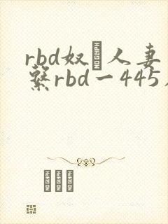 rbd奴隷人妻系rbd一445在线封面