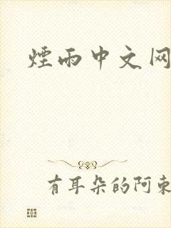 烟雨中文网