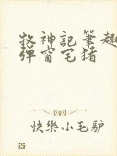 牧神记笔趣阁无弹窗宅猪