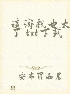 这游戏也太真实了 txt下载