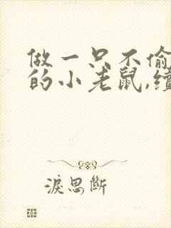 做一只不偷东西的小老鼠,续写故事封面