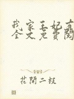 我家王妃有点娇全文免费阅读