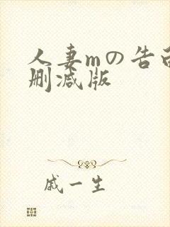 人妻mの告白无删减版