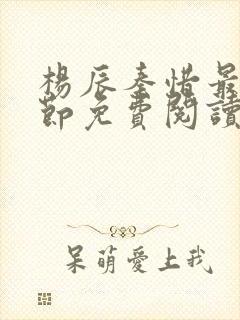 杨辰秦惜最新章节免费阅读笔趣阁封面