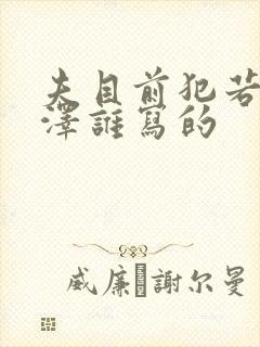 夫目前犯若妻水泽谁写的封面