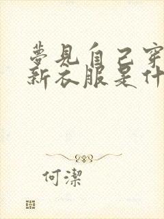 梦见自己穿红色新衣服是什么预兆