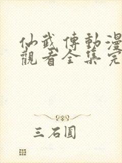 仙武传动漫免费观看全集完整版高清