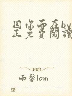 因你而在by夏正免费阅读笔趣阁