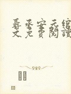 聂丞安元绾月全文免费阅读最新章节