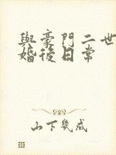 与豪门二世祖的婚后日常