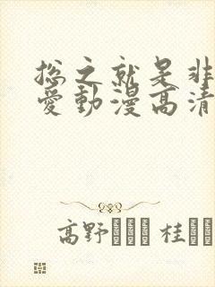 总之就是非常可爱动漫高清免费观看