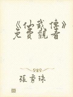 《仙武传》全集免费观看