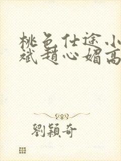 桃色仕途小说陈斌赵心媚高婉君