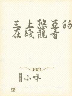 三上悠亚的视频在线观看封面