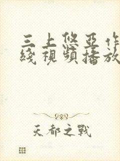 三上悠亚作品在线视频播放