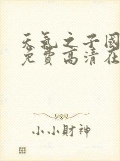 天气之子国语版免费高清在线观看