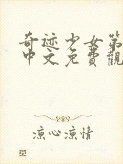 奇迹少女第五季中文免费观看