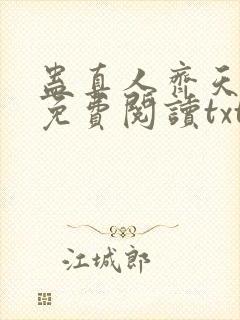 蛊真人齐天小说免费阅读txt下载