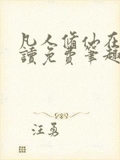 凡人修仙在线阅读免费笔趣阁