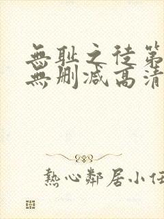 无耻之徒第一季无删减高清全集免费观看