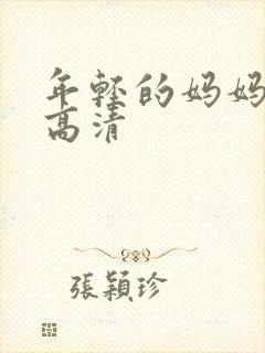 年轻的妈妈在线高清封面