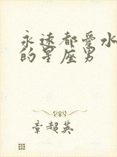 永远都爱水瓶女的星座男