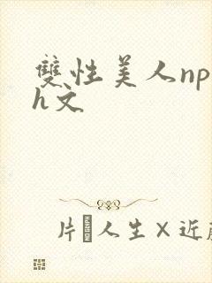 双性美人np高h文封面