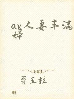 av人妻丰满熟妇