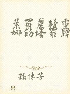 叶罗丽精灵梦齐娜的塔罗牌有哪些封面