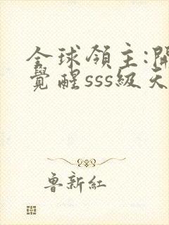 全球领主:开局觉醒sss级天赋的简介