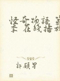 怪奇物语 第一季 在线播放