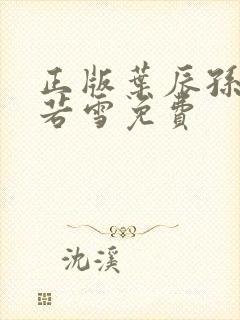 正版叶辰孙怡夏若雪免费