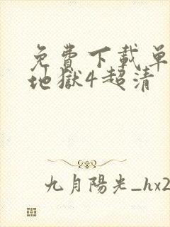 免费下载单身即地狱4超清