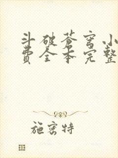 斗破苍穹小说免费全本完整版