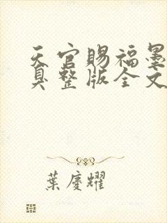 天官赐福墨香铜臭整版全文下载封面