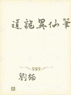道诡异仙笔趣