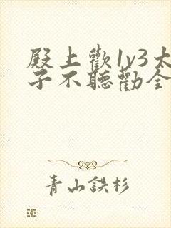 殿上欢1v3太子不听劝全文