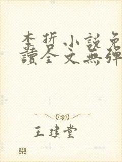 李哲小说免费阅读全文无弹窗