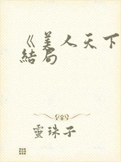 《美人天下》大结局