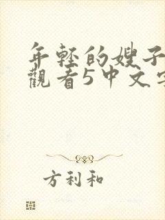 年轻的嫂子在线观看5中文字幕完整版